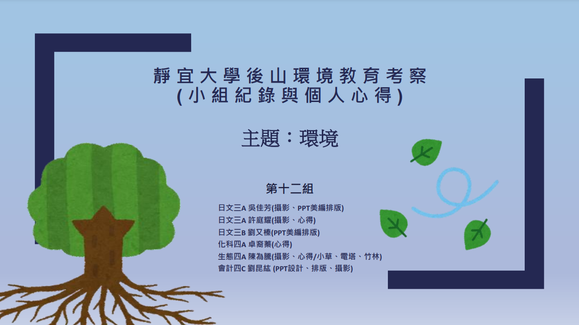 靜宜大學後山環境教育考察(環境)